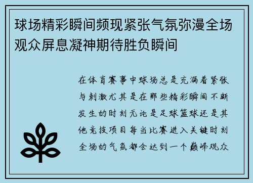 球场精彩瞬间频现紧张气氛弥漫全场观众屏息凝神期待胜负瞬间