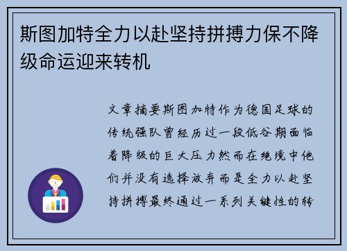 斯图加特全力以赴坚持拼搏力保不降级命运迎来转机