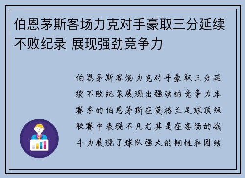 伯恩茅斯客场力克对手豪取三分延续不败纪录 展现强劲竞争力