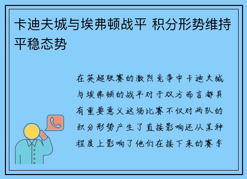 卡迪夫城与埃弗顿战平 积分形势维持平稳态势