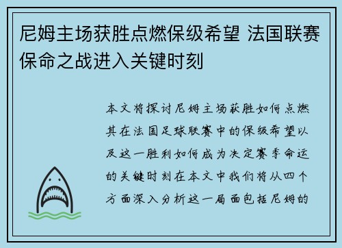 尼姆主场获胜点燃保级希望 法国联赛保命之战进入关键时刻