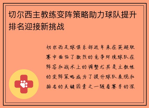 切尔西主教练变阵策略助力球队提升排名迎接新挑战