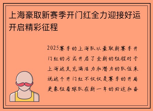 上海豪取新赛季开门红全力迎接好运开启精彩征程