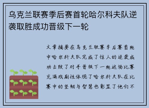 乌克兰联赛季后赛首轮哈尔科夫队逆袭取胜成功晋级下一轮