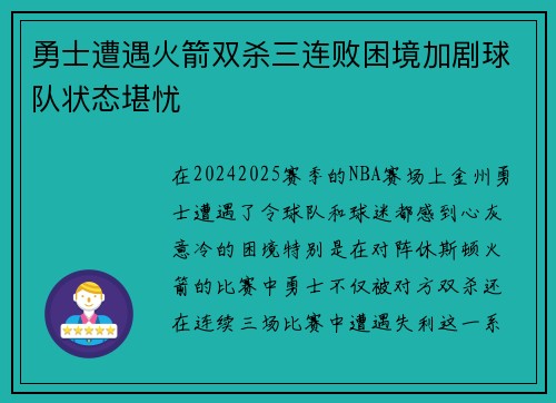 勇士遭遇火箭双杀三连败困境加剧球队状态堪忧