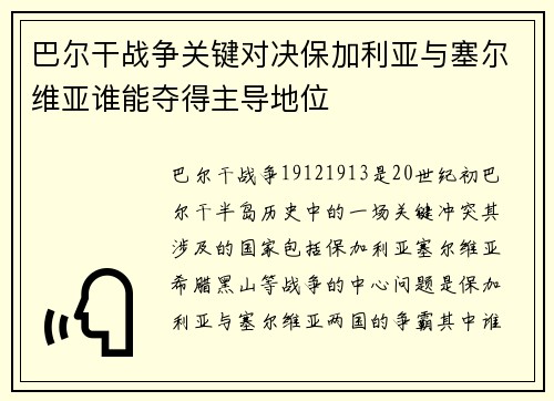 巴尔干战争关键对决保加利亚与塞尔维亚谁能夺得主导地位