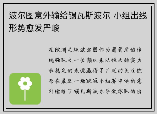 波尔图意外输给锡瓦斯波尔 小组出线形势愈发严峻