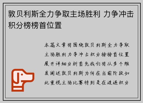 敦贝利斯全力争取主场胜利 力争冲击积分榜榜首位置