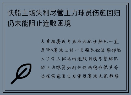 快船主场失利尽管主力球员伤愈回归仍未能阻止连败困境