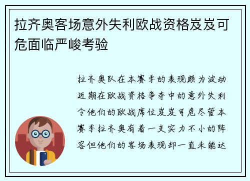 拉齐奥客场意外失利欧战资格岌岌可危面临严峻考验