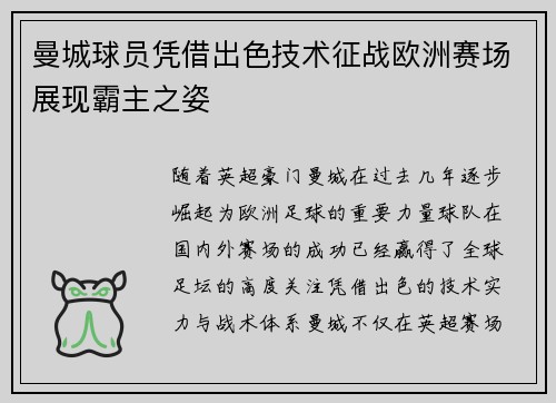 曼城球员凭借出色技术征战欧洲赛场展现霸主之姿