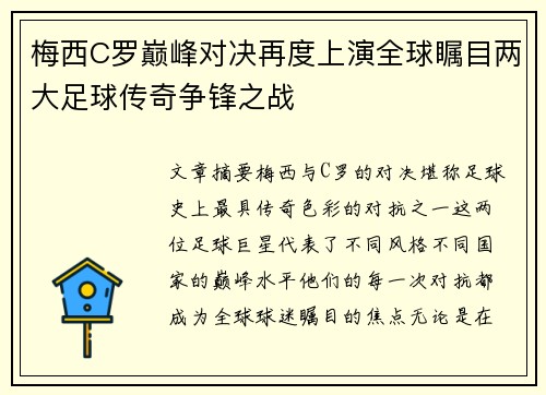 梅西C罗巅峰对决再度上演全球瞩目两大足球传奇争锋之战