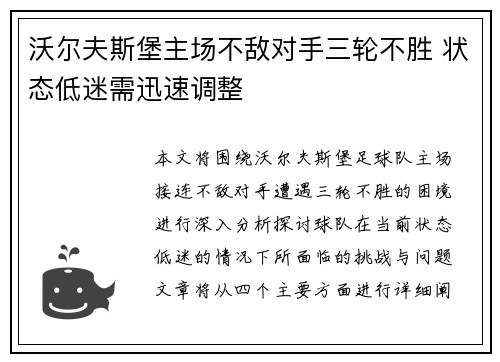 沃尔夫斯堡主场不敌对手三轮不胜 状态低迷需迅速调整