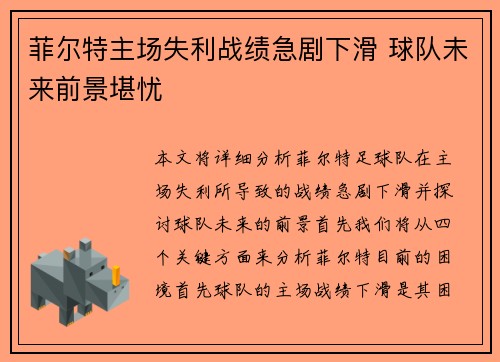 菲尔特主场失利战绩急剧下滑 球队未来前景堪忧