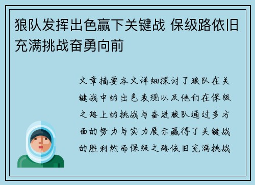 狼队发挥出色赢下关键战 保级路依旧充满挑战奋勇向前