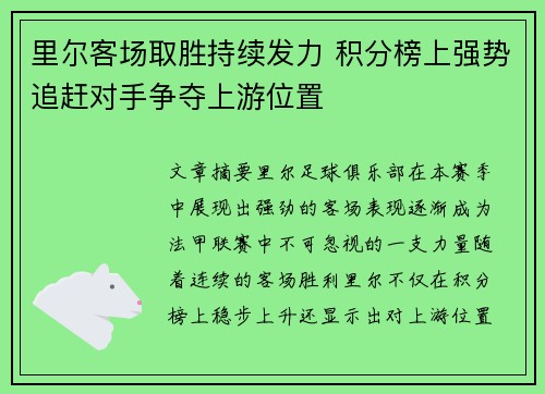 里尔客场取胜持续发力 积分榜上强势追赶对手争夺上游位置