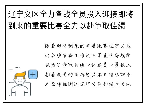 辽宁义区全力备战全员投入迎接即将到来的重要比赛全力以赴争取佳绩