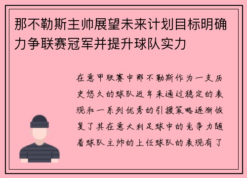 那不勒斯主帅展望未来计划目标明确力争联赛冠军并提升球队实力