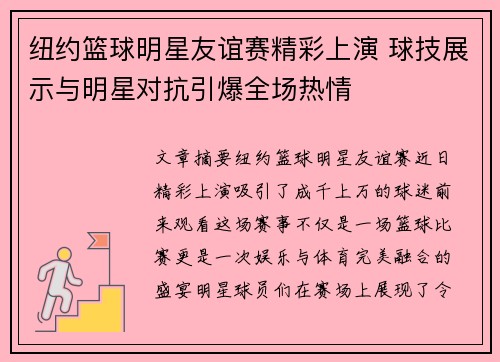 纽约篮球明星友谊赛精彩上演 球技展示与明星对抗引爆全场热情