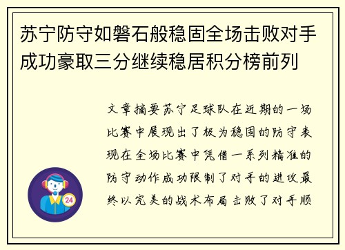 苏宁防守如磐石般稳固全场击败对手成功豪取三分继续稳居积分榜前列