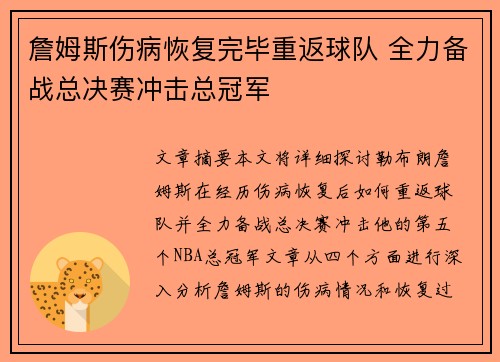 詹姆斯伤病恢复完毕重返球队 全力备战总决赛冲击总冠军