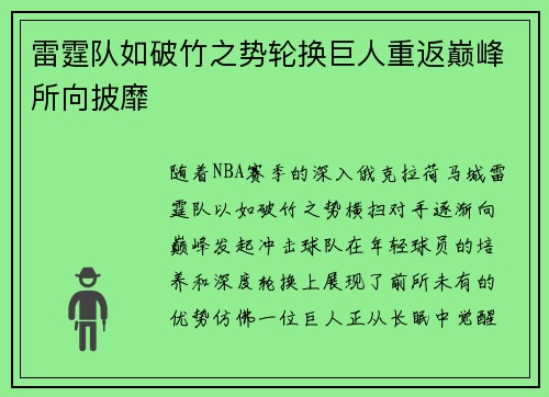 雷霆队如破竹之势轮换巨人重返巅峰所向披靡