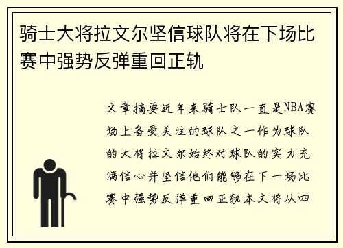 骑士大将拉文尔坚信球队将在下场比赛中强势反弹重回正轨