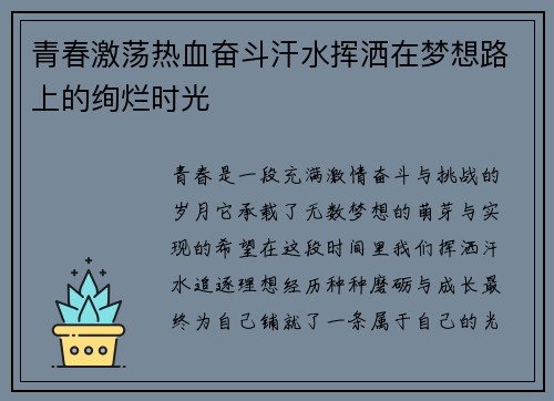 青春激荡热血奋斗汗水挥洒在梦想路上的绚烂时光