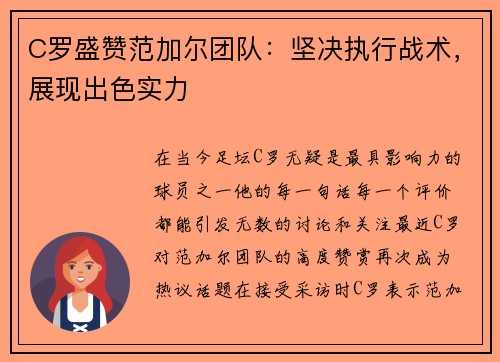 C罗盛赞范加尔团队：坚决执行战术，展现出色实力