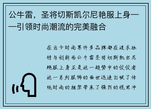 公牛雷，圣将切斯凯尔尼艳服上身——引领时尚潮流的完美融合
