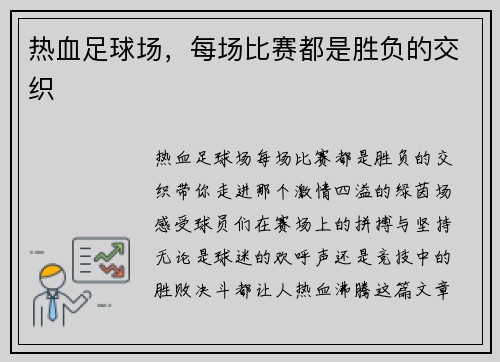 热血足球场，每场比赛都是胜负的交织