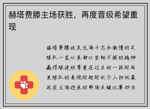 赫塔费滕主场获胜，再度晋级希望重现