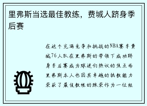 里弗斯当选最佳教练，费城人跻身季后赛