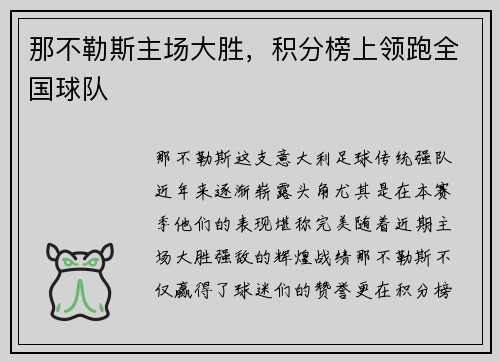 那不勒斯主场大胜，积分榜上领跑全国球队