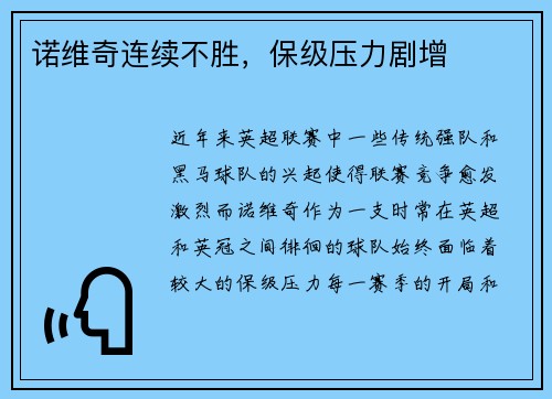 诺维奇连续不胜，保级压力剧增