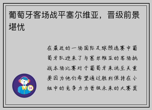 葡萄牙客场战平塞尔维亚，晋级前景堪忧