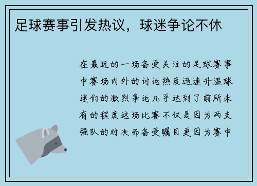 足球赛事引发热议，球迷争论不休
