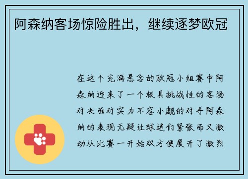 阿森纳客场惊险胜出，继续逐梦欧冠