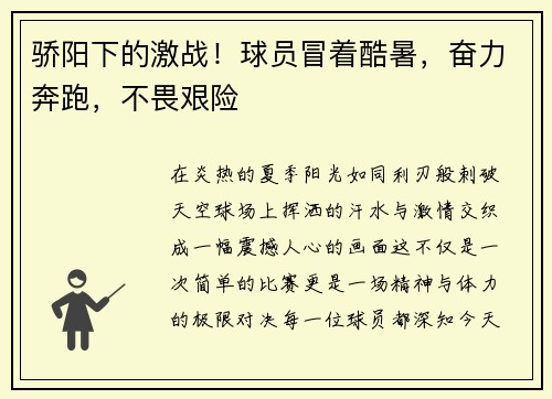 骄阳下的激战！球员冒着酷暑，奋力奔跑，不畏艰险