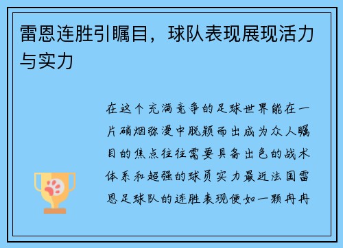 雷恩连胜引瞩目，球队表现展现活力与实力