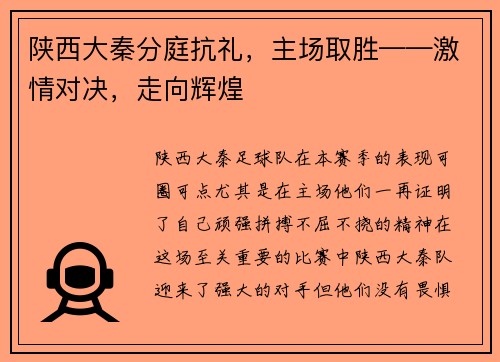 陕西大秦分庭抗礼，主场取胜——激情对决，走向辉煌