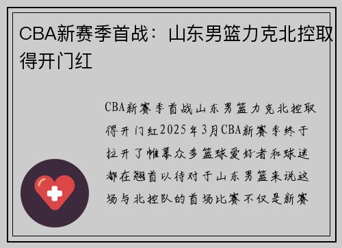 CBA新赛季首战：山东男篮力克北控取得开门红