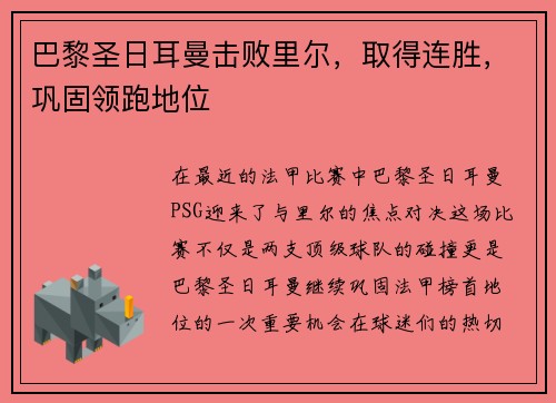 巴黎圣日耳曼击败里尔，取得连胜，巩固领跑地位