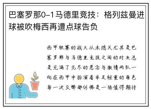 巴塞罗那0-1马德里竞技：格列兹曼进球被吹梅西再遭点球告负