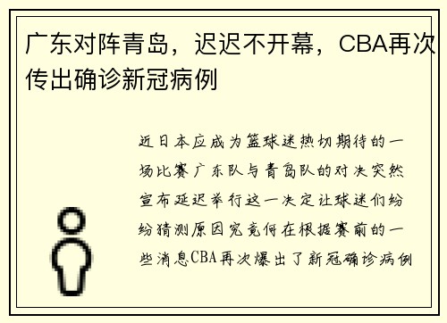 广东对阵青岛，迟迟不开幕，CBA再次传出确诊新冠病例