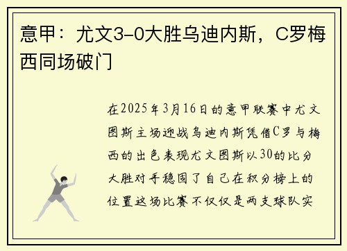 意甲：尤文3-0大胜乌迪内斯，C罗梅西同场破门
