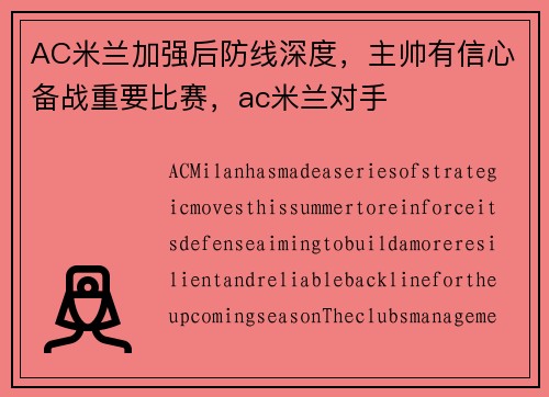 AC米兰加强后防线深度，主帅有信心备战重要比赛，ac米兰对手