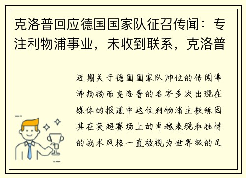 克洛普回应德国国家队征召传闻：专注利物浦事业，未收到联系，克洛普什么时候执教利物浦的
