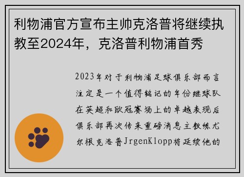 利物浦官方宣布主帅克洛普将继续执教至2024年，克洛普利物浦首秀