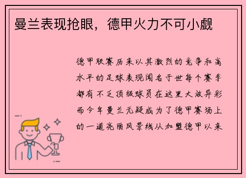 曼兰表现抢眼，德甲火力不可小觑